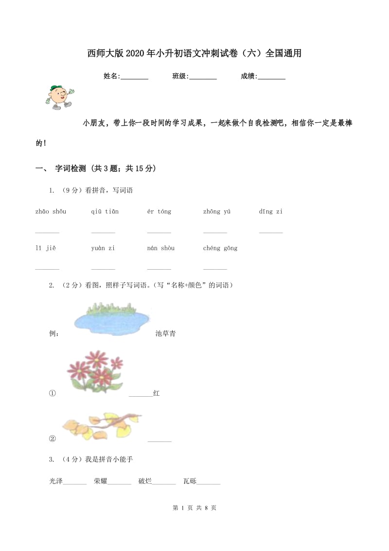 西师大版2020年小升初语文冲刺试卷（六）全国通用.doc_第1页