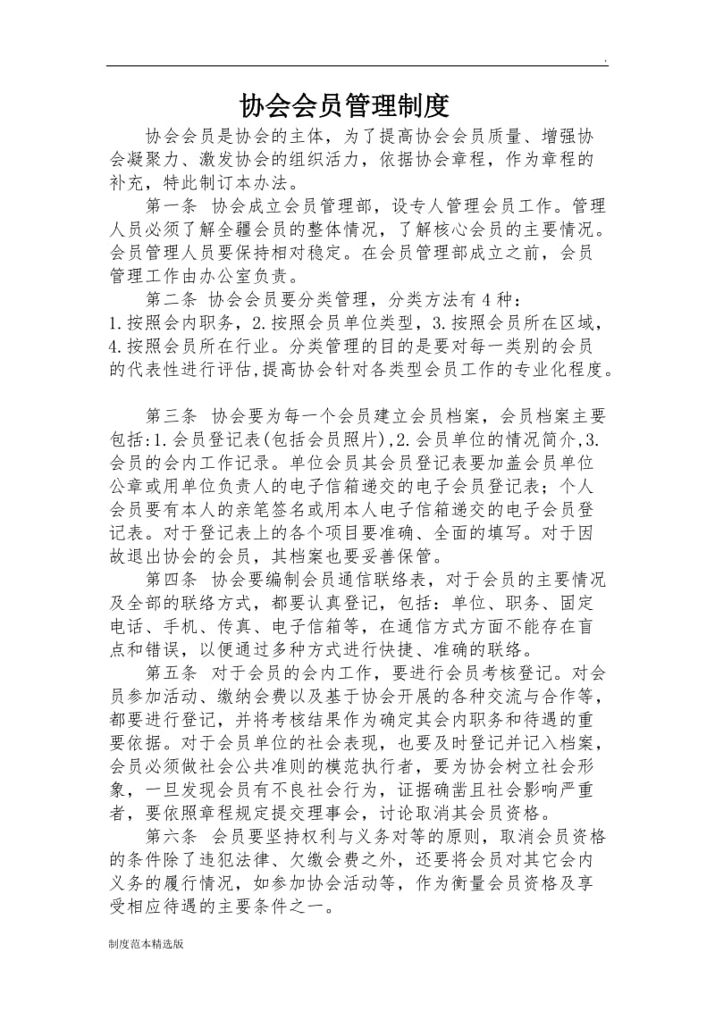 协会会员管理制度.doc_第1页