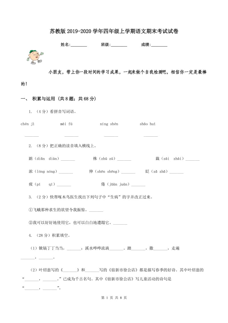 苏教版2019-2020学年四年级上学期语文期末考试试卷.doc_第1页