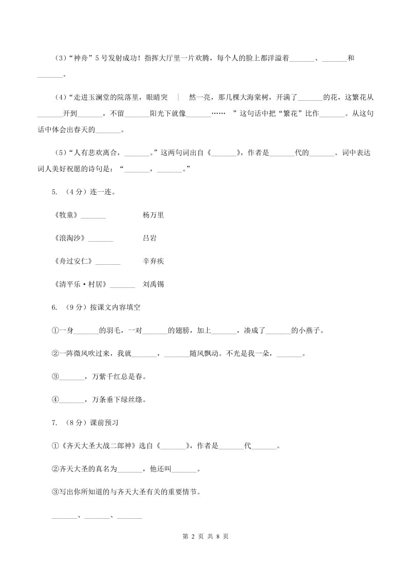 苏教版2019-2020学年四年级上学期语文期末考试试卷.doc_第2页