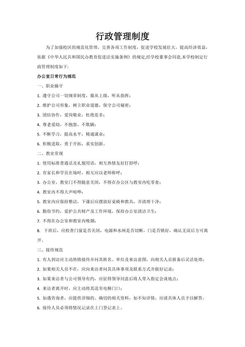 上海民办教育培训机构行政管理制度.doc_第1页
