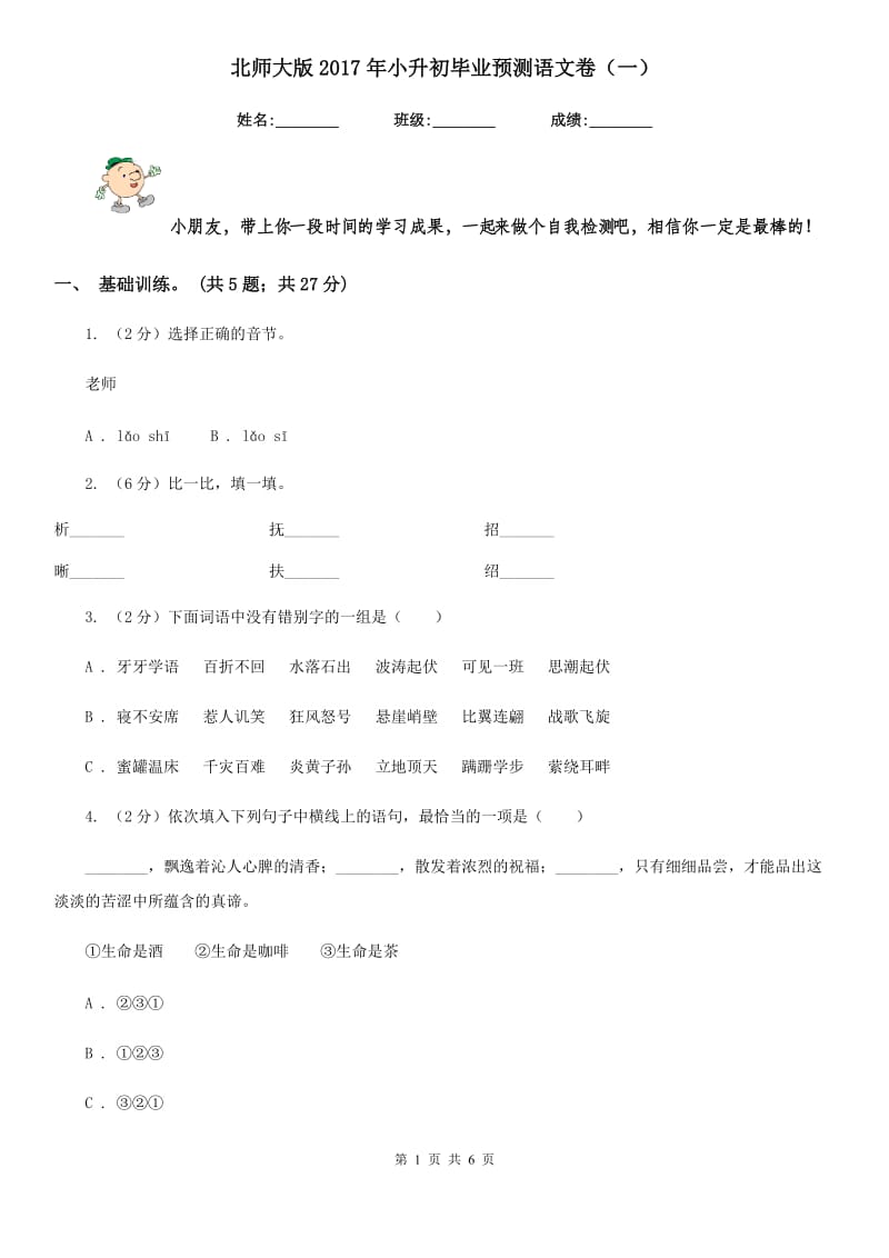 北师大版2017年小升初毕业预测语文卷（一）.doc_第1页