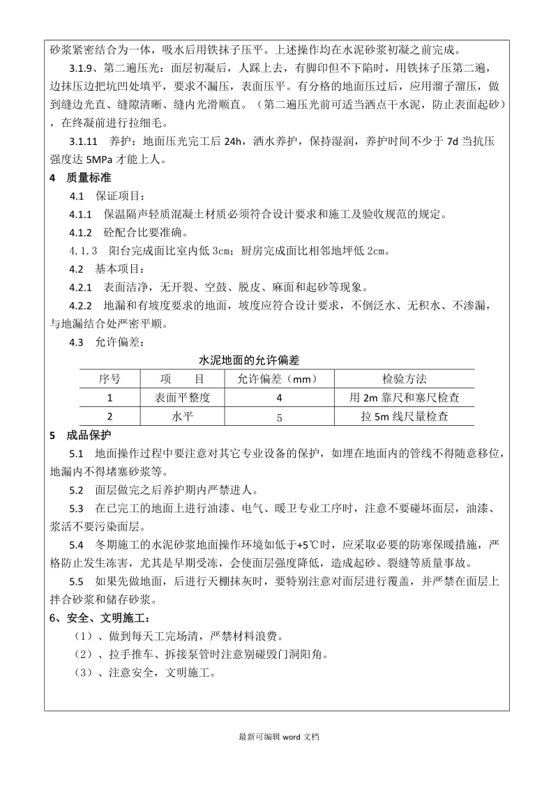 保温地坪技术交底.doc_第2页