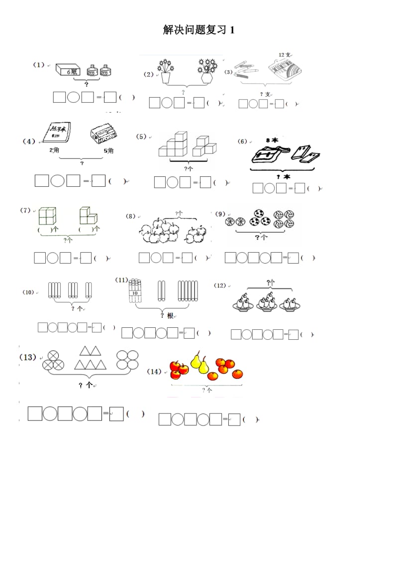 一年级数学解决问题汇总练习.doc_第1页