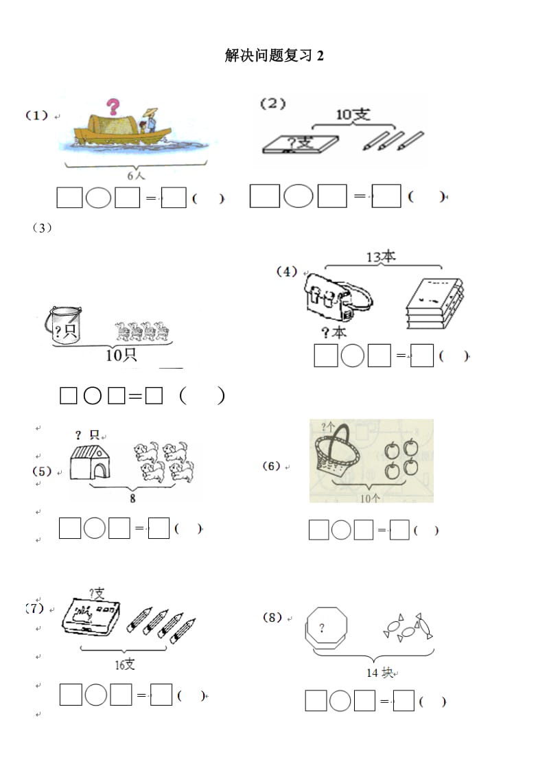 一年级数学解决问题汇总练习.doc_第2页