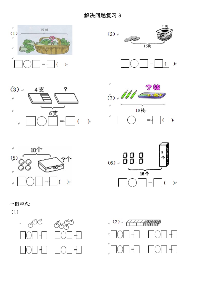 一年级数学解决问题汇总练习.doc_第3页