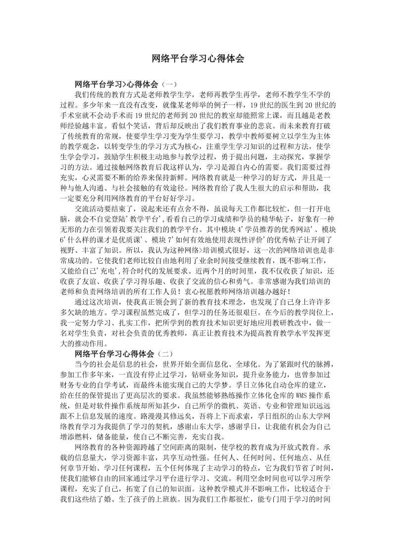 网络平台学习心得体会.doc_第1页