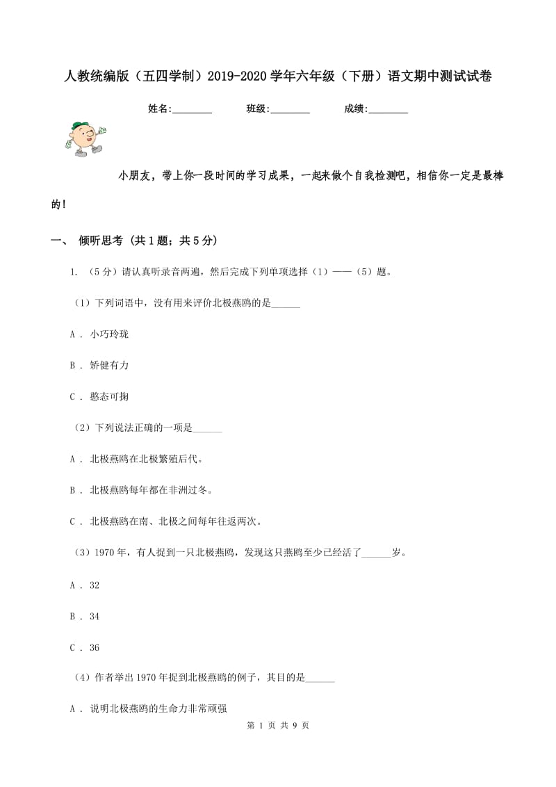 人教统编版（五四学制）2019-2020学年六年级（下册）语文期中测试试卷.doc_第1页