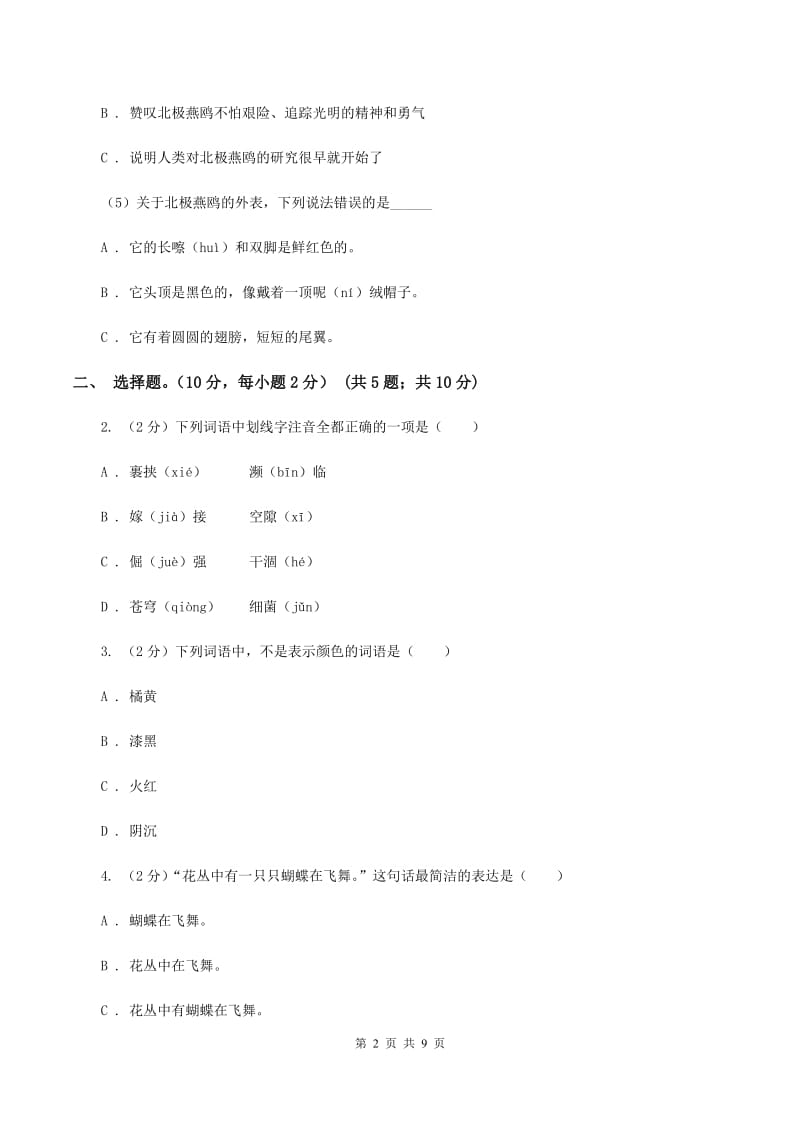 人教统编版（五四学制）2019-2020学年六年级（下册）语文期中测试试卷.doc_第2页