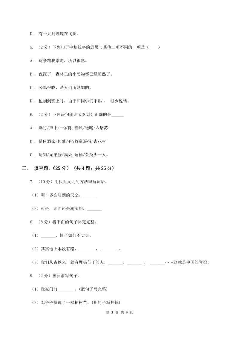 人教统编版（五四学制）2019-2020学年六年级（下册）语文期中测试试卷.doc_第3页