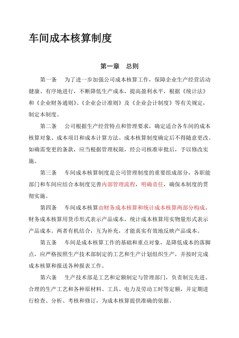 工业企业车间成本核算制度.doc_第1页