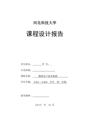 河北科技大學(xué)模電課設(shè)報告LM324信號發(fā)生器.doc