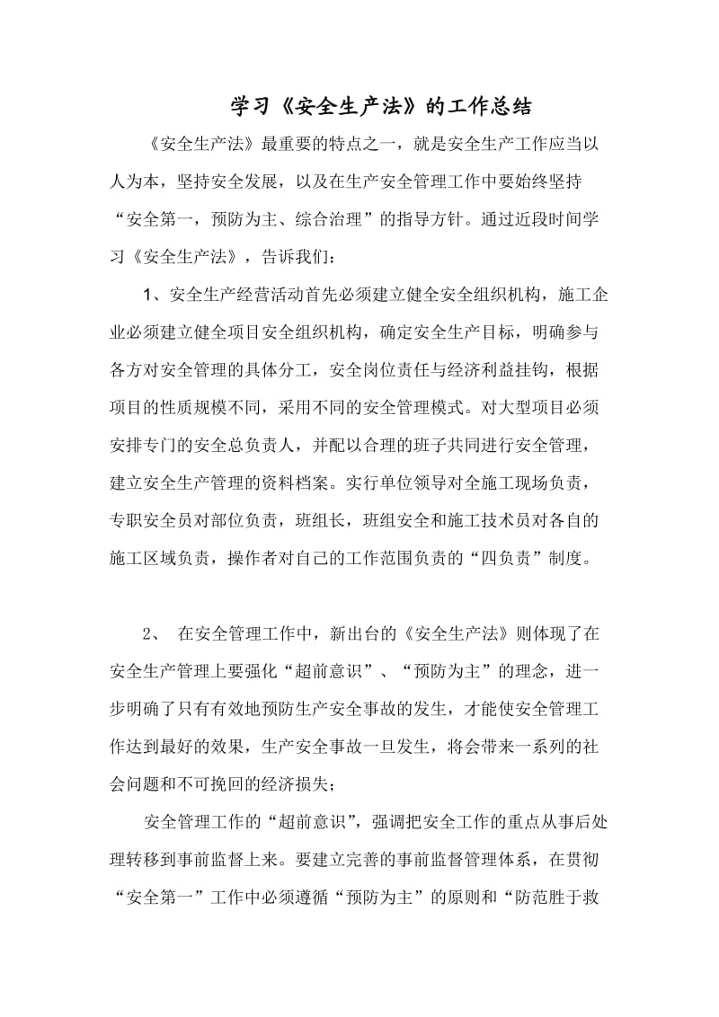 学习《安全生产法》的一点心得体会.doc_第1页