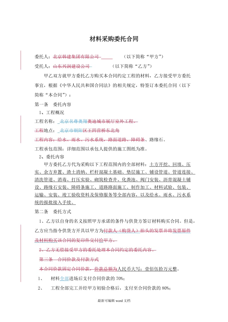 材料采购委托合同.doc_第1页