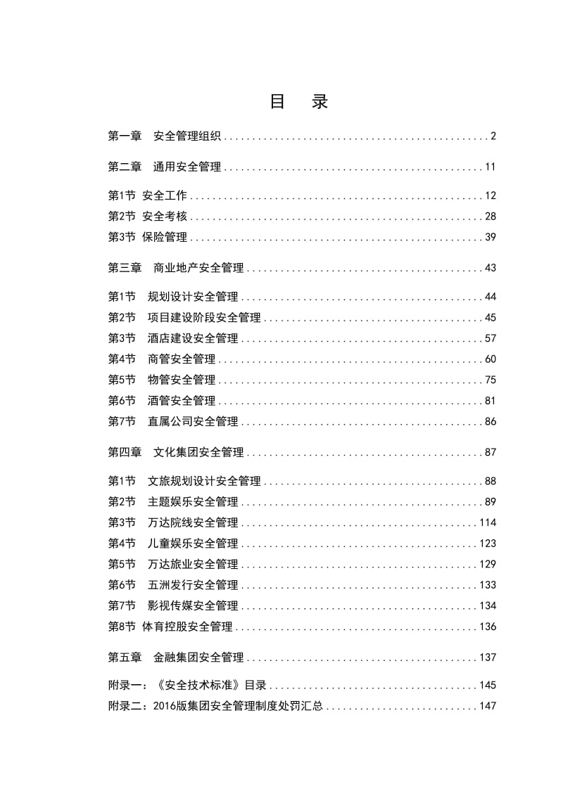 集团安全管理制度2016版正文.doc_第2页