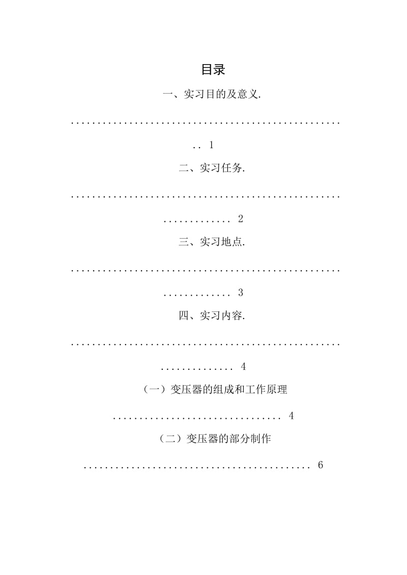 变压器厂实习报告.doc_第1页