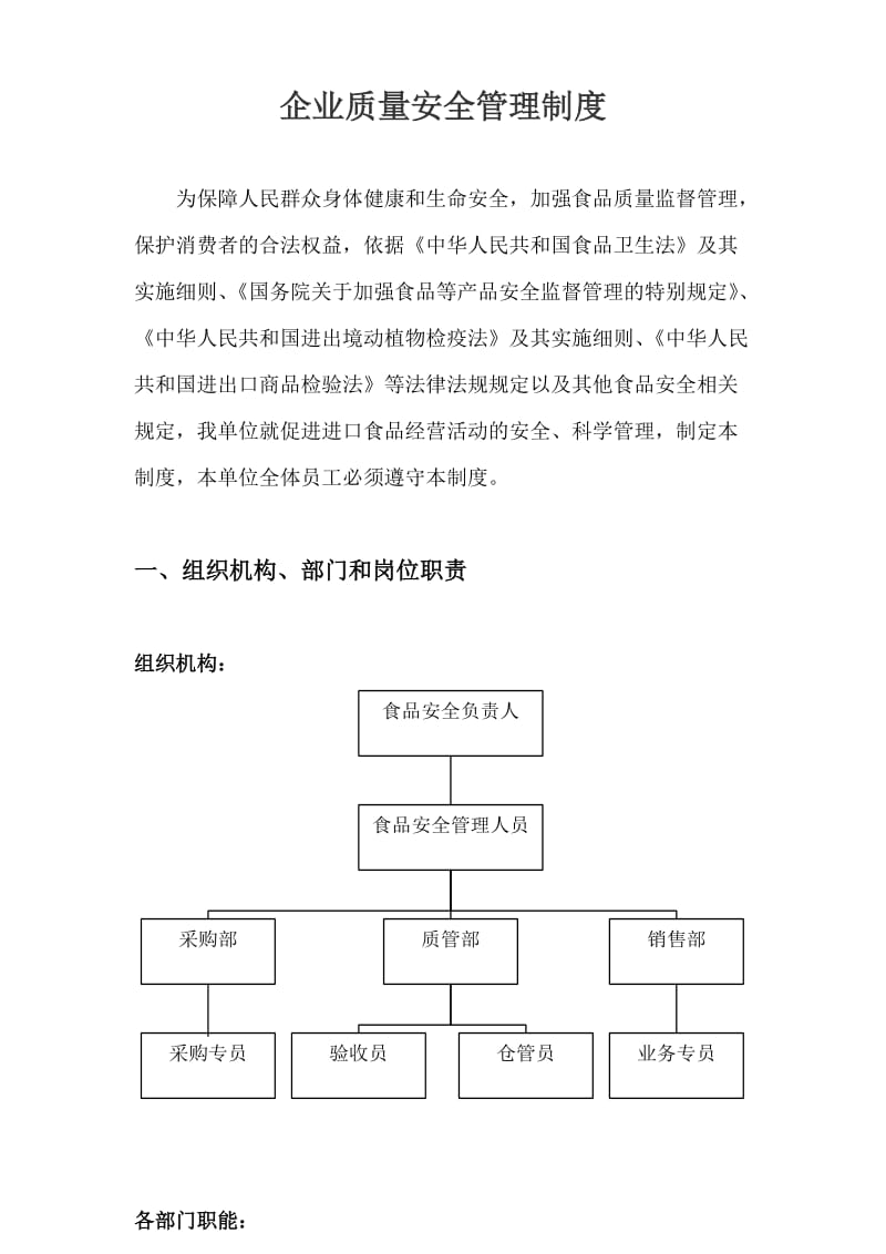 进出口企业食品安全管理制度(收货人备案专用).doc_第1页