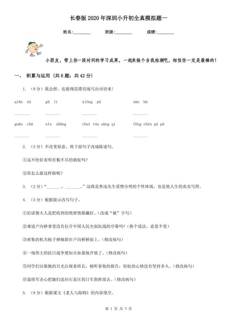 长春版2020年深圳小升初全真模拟题一.doc_第1页