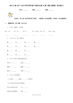 語(yǔ)文S版2017-2018學(xué)年四年級(jí)下冊(cè)語(yǔ)文第18課《蕭山楊梅》同步練習(xí).doc