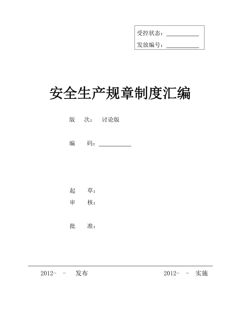 企业安全标准化全套管理制度(可参考模版).doc_第1页