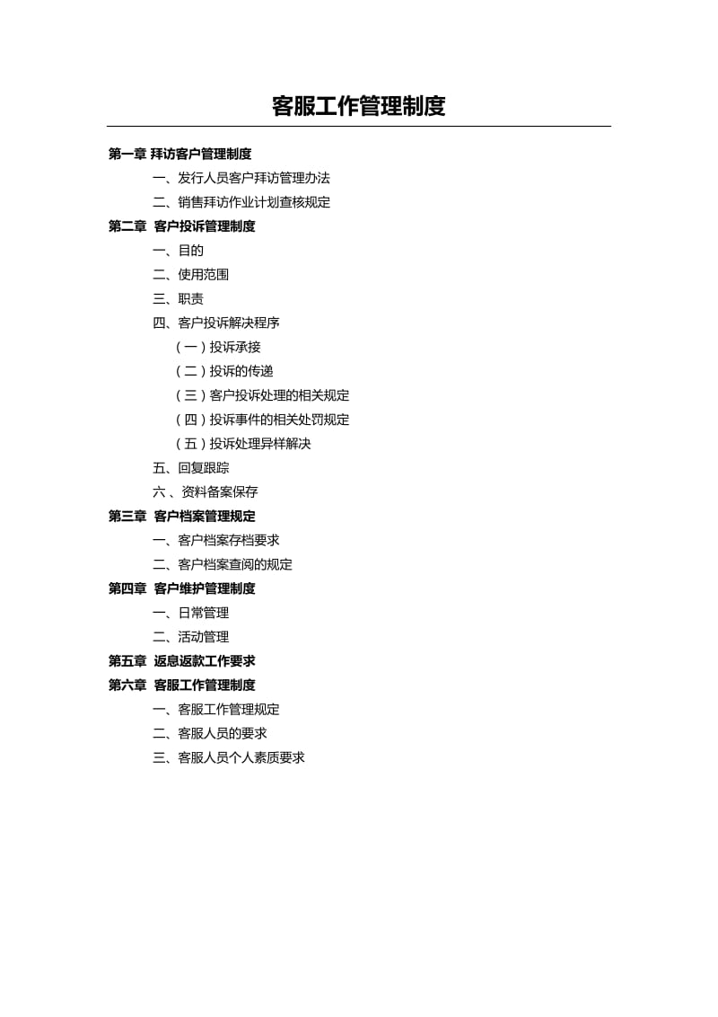 客服部管理制度.doc_第1页