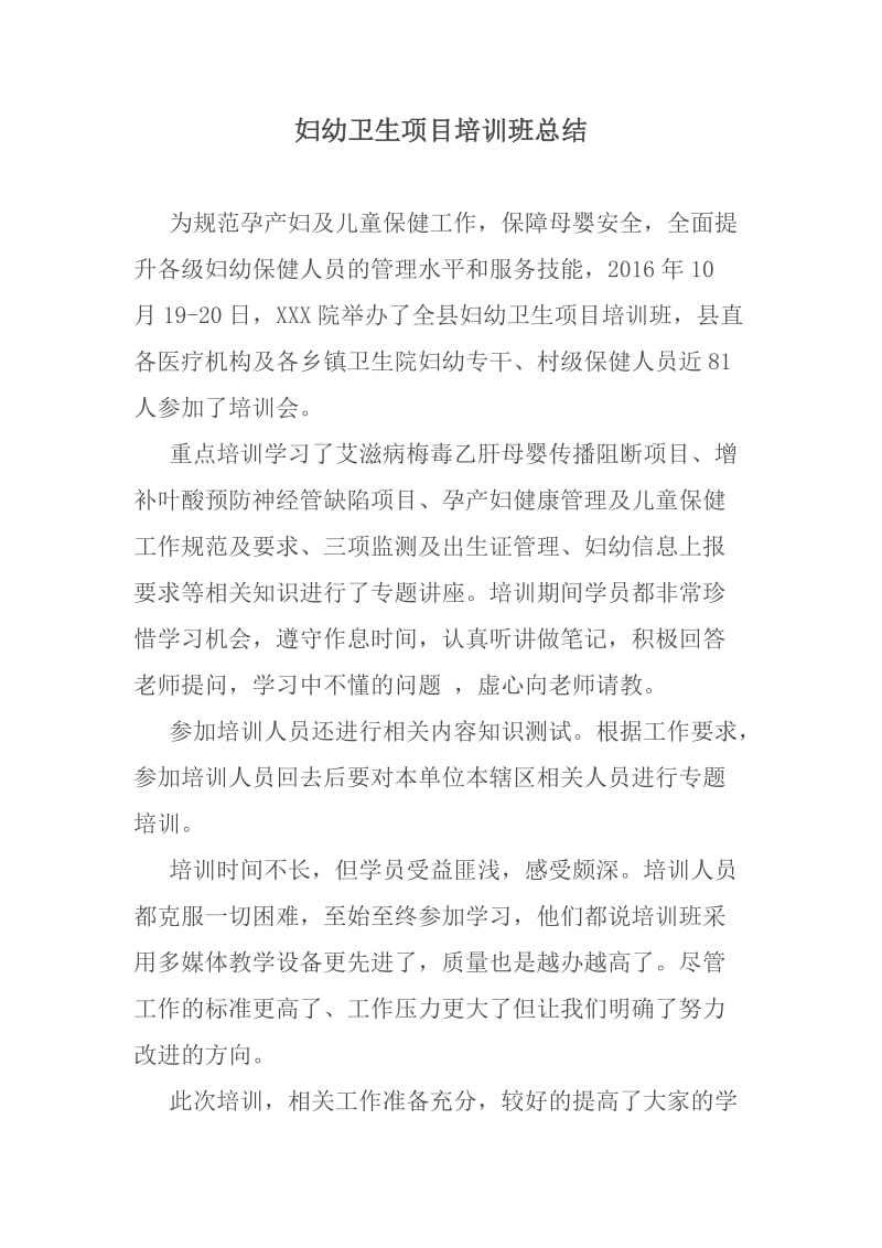 孕产妇及儿童保健管理工作培训班总结.doc_第1页