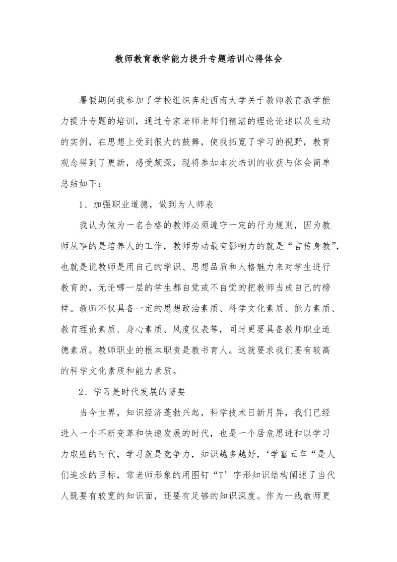 教师教育教学能力提升专题培训心得体会.doc_第1页