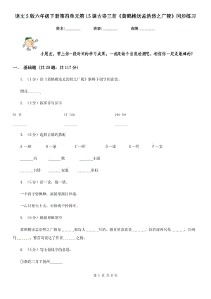 語文S版六年級(jí)下冊(cè)第四單元第15課古詩三首《黃鶴樓送孟浩然之廣陵》同步練習(xí).doc