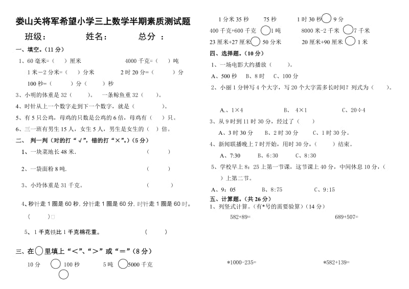 三年级上册数学半期考试试卷.doc_第1页