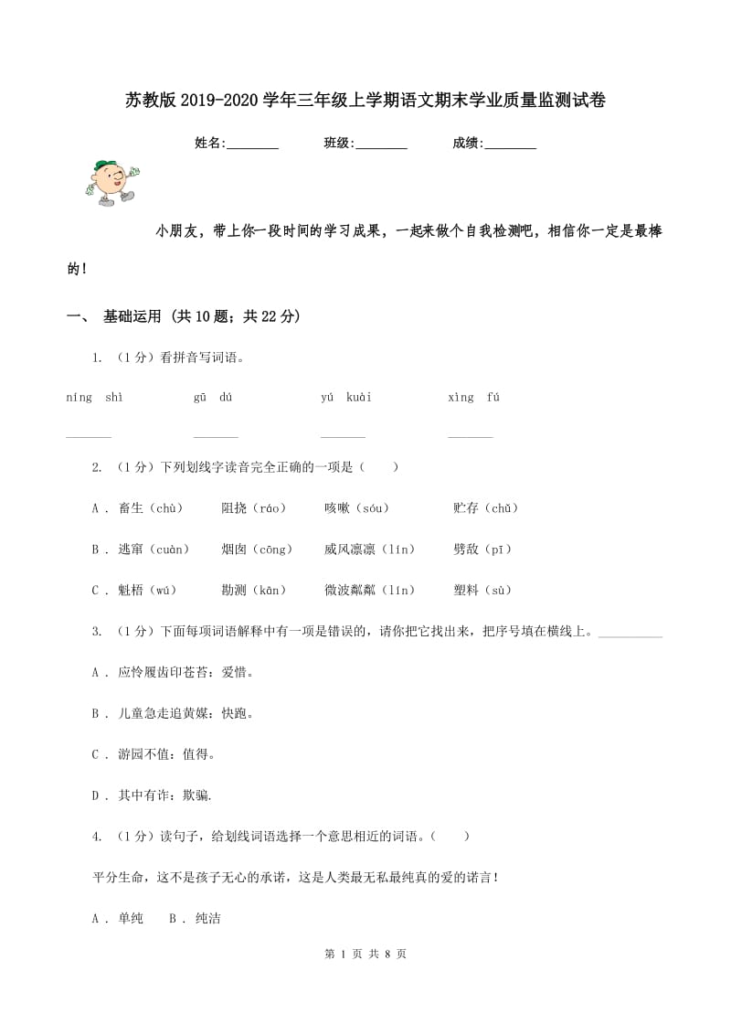 苏教版2019-2020学年三年级上学期语文期末学业质量监测试卷.doc_第1页