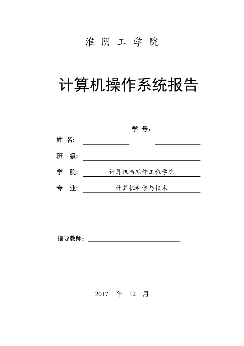 计算机操作系统报告.doc_第1页