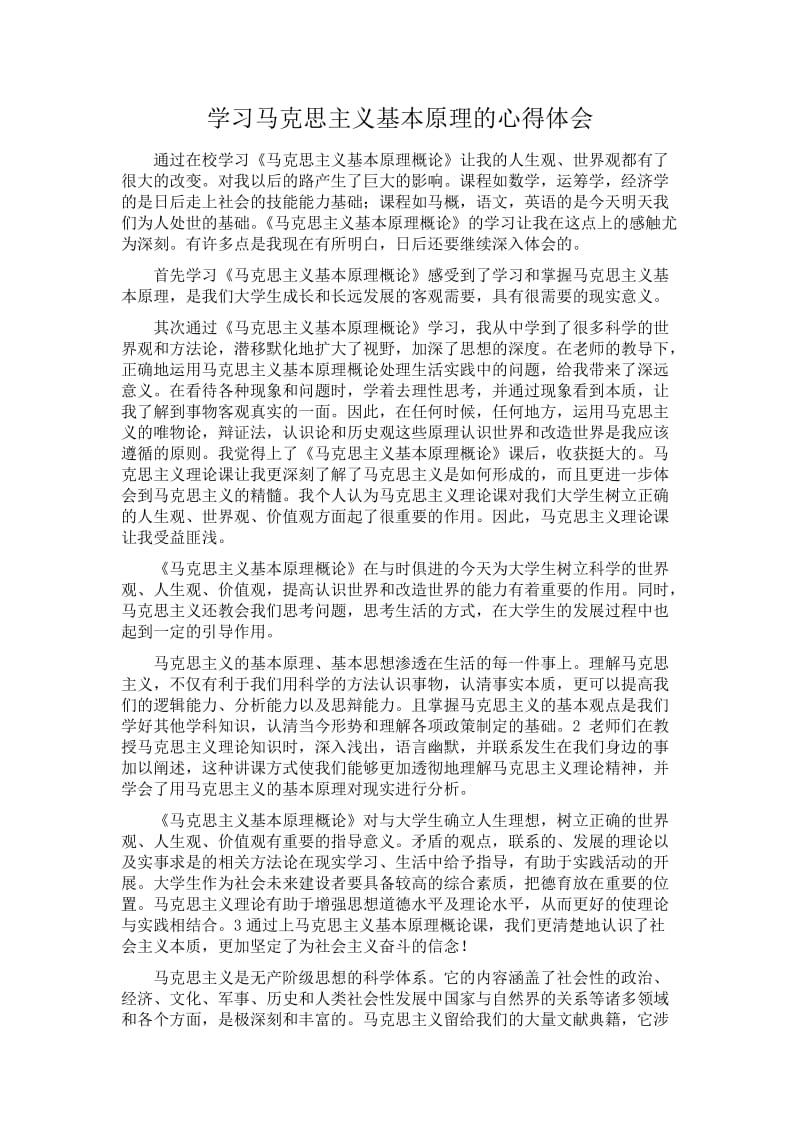 学习马克思主义基本原理的心得体会.doc_第1页