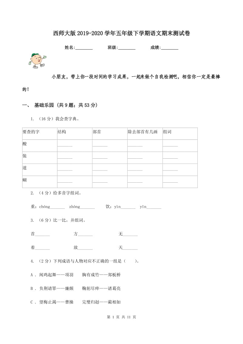 西师大版2019-2020学年五年级下学期语文期末测试卷.doc_第1页