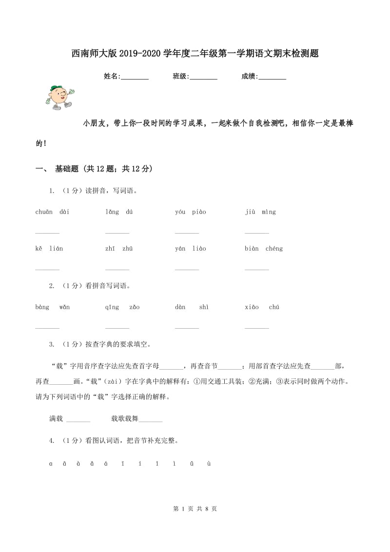 西南师大版2019-2020学年度二年级第一学期语文期末检测题.doc_第1页