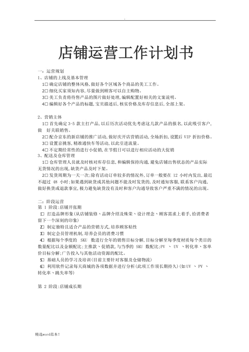 店铺运营工作计划书.doc_第1页