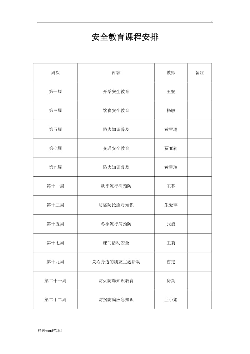 安全教育课程安排.doc_第1页