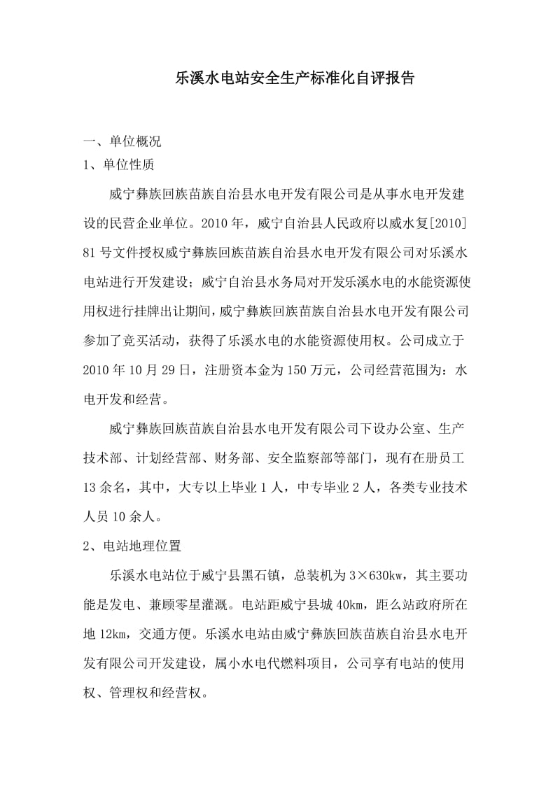 乐溪水电站安全生产标准化自评报告.doc_第3页