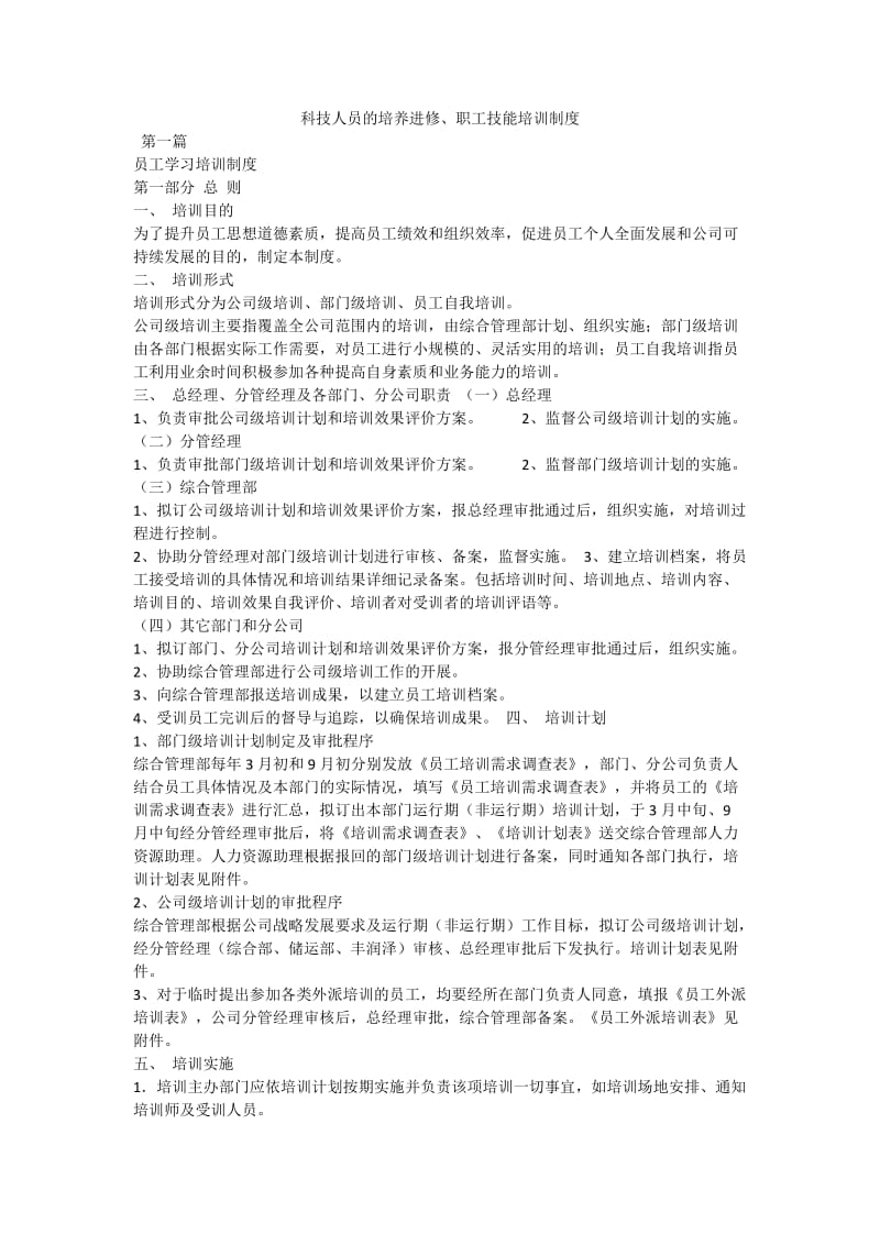 科技人员的培养进修培训制度.doc_第1页