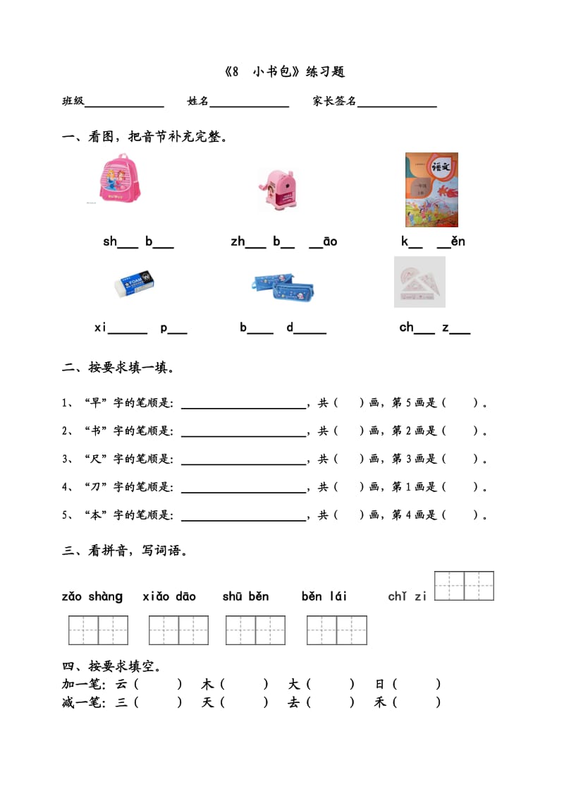 2016新人教版一年级上册语文《8小书包》练习.doc_第1页