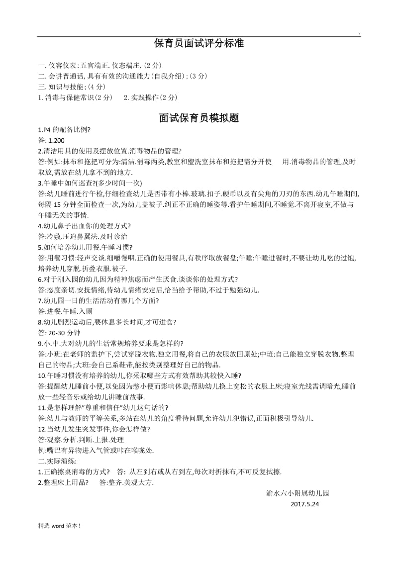 保育员面试问答题.doc_第1页