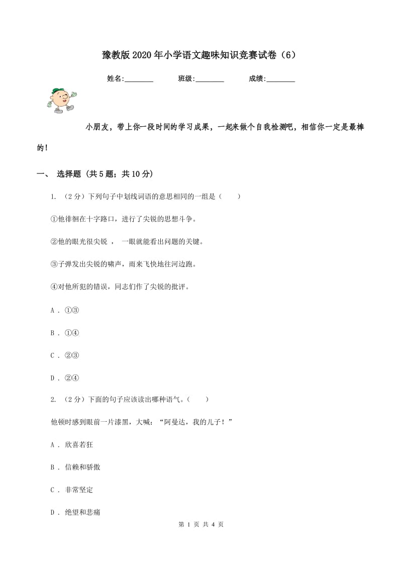 豫教版2020年小学语文趣味知识竞赛试卷（6）.doc_第1页