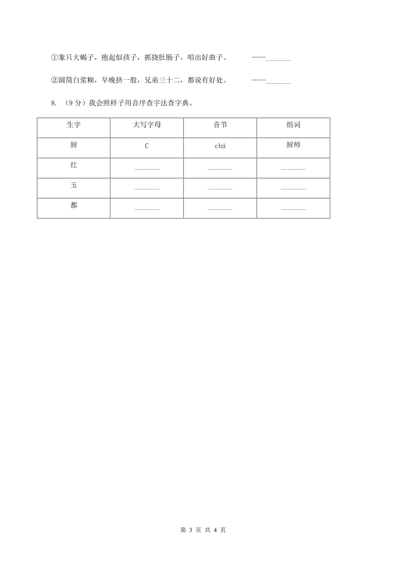 豫教版2020年小学语文趣味知识竞赛试卷（6）.doc_第3页