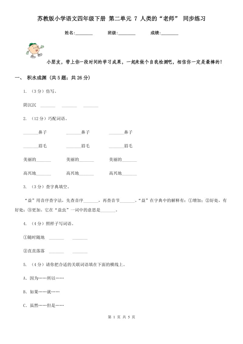 苏教版小学语文四年级下册 第二单元 7 人类的“老师” 同步练习.doc_第1页