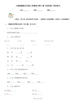 人教部編版五年級(jí)上學(xué)期語(yǔ)文第3課《桂花雨》同步練習(xí).doc