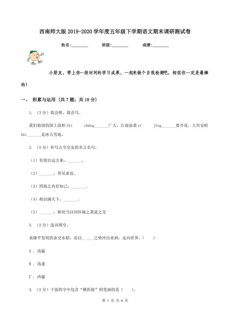 西南师大版2019-2020学年度五年级下学期语文期末调研测试卷.doc_第1页