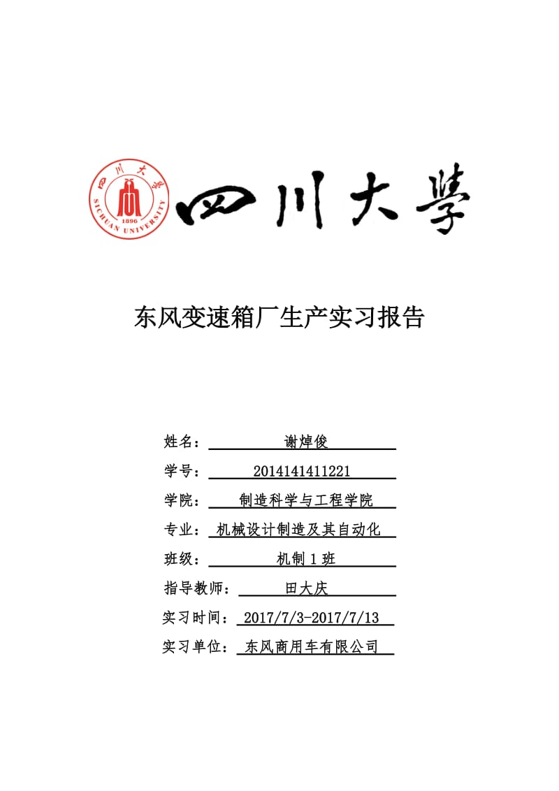 东风变速箱厂实习报告.doc_第1页