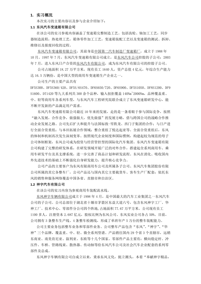 东风变速箱厂实习报告.doc_第3页