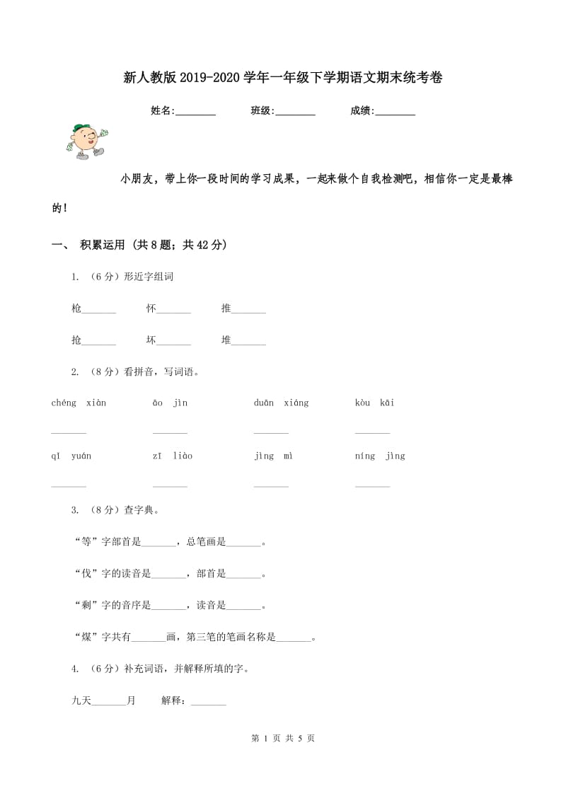 新人教版2019-2020学年一年级下学期语文期末统考卷.doc_第1页