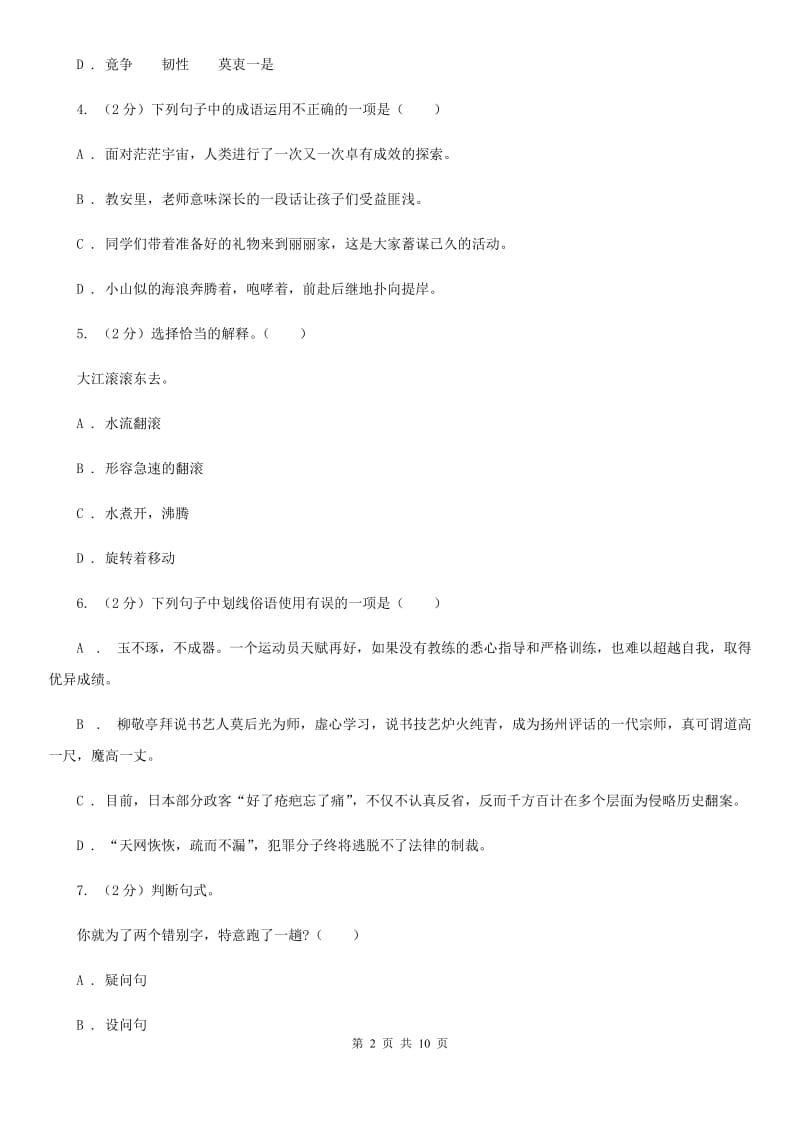 北师大版2018年小学语文六年级毕业模拟考试六.doc_第2页