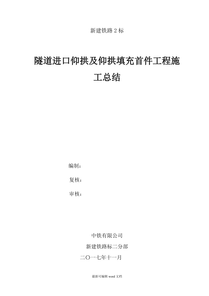 隧道仰拱施工首件工程总结.doc_第1页